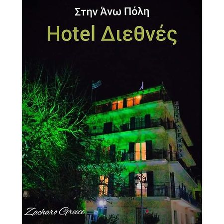 Hotel Διεθνές Zacharo Zewnętrze zdjęcie